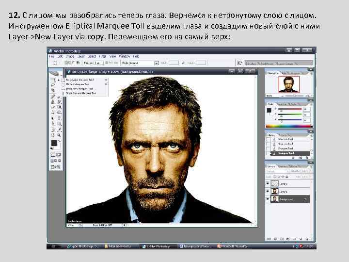 12. С лицом мы разобрались теперь глаза. Вернемся к нетронутому слою с лицом. Инструментом