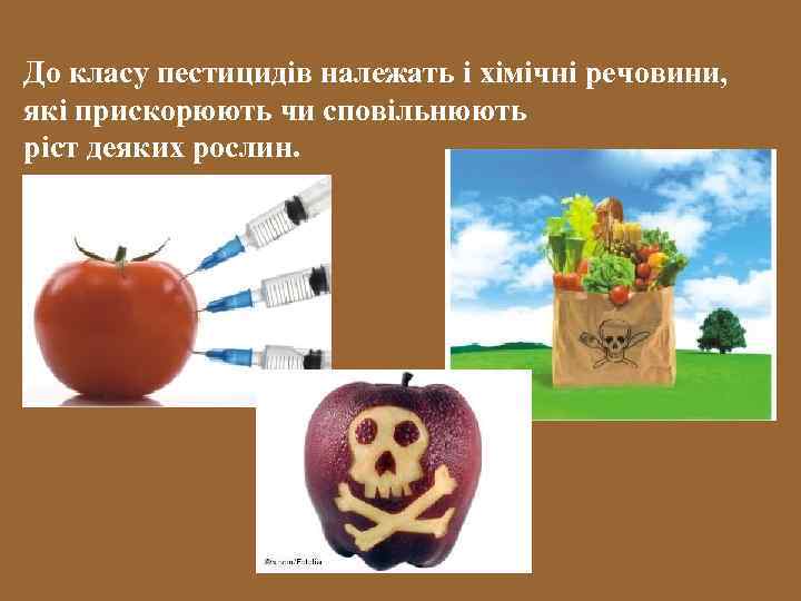 До класу пестицидів належать і хімічні речовини, які прискорюють чи сповільнюють ріст деяких рослин.