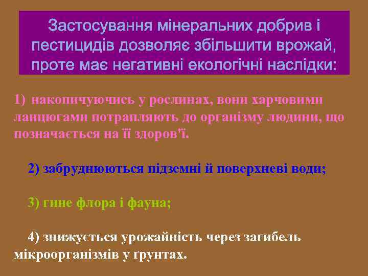 1) накопичуючись у рослинах, вони харчовими ланцюгами потрапляють до організму людини, що позначається на