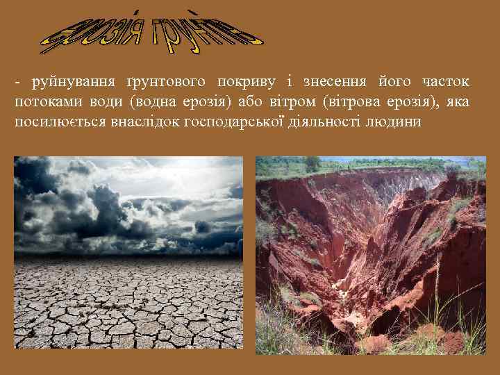 - руйнування ґрунтового покриву і знесення його часток потоками води (водна ерозія) або вітром