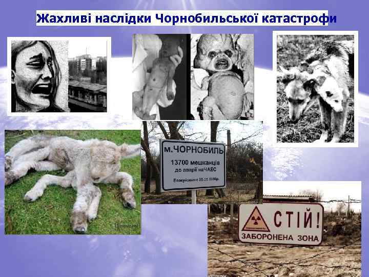 Жахливі наслідки Чорнобильської катастрофи 