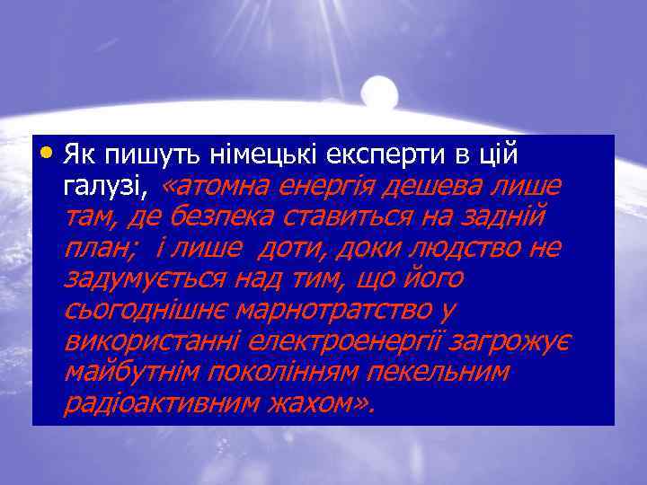  • Як пишуть німецькі експерти в цій галузі, «атомна енергія дешева лише там,