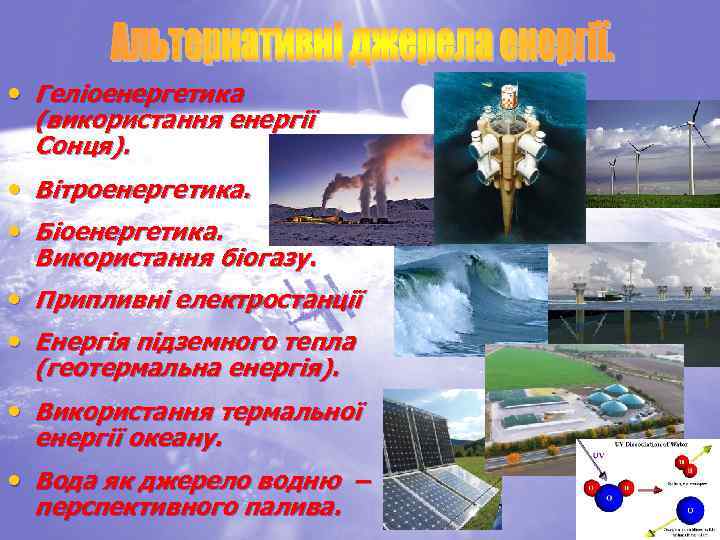  • Геліоенергетика (використання енергії Сонця). • Вітроенергетика. • Біоенергетика. Використання біогазу. • Припливні