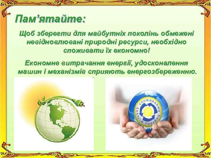 Пам’ятайте: Щоб зберегти для майбутніх поколінь обмежені невідновлювані природні ресурси, необхідно споживати їх економно!