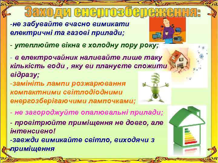 -не забувайте вчасно вимикати електричні та газові прилади; - утеплюйте вікна в холодну пору