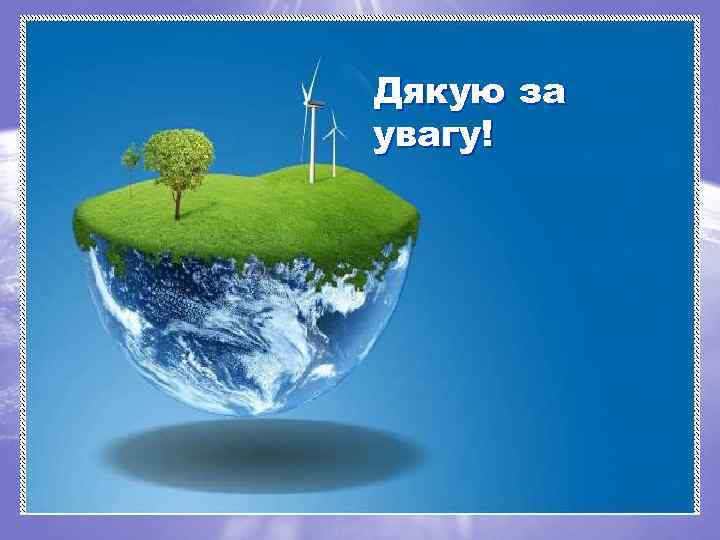 Дякую за увагу! 