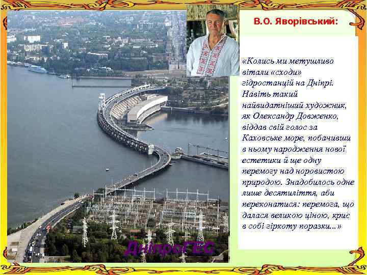В. О. Яворівський: «Колись ми метушливо вітали «сходи» гідростанцій на Дніпрі. Навіть такий найвидатніший