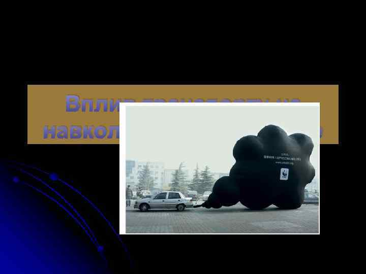 Вплив транспорту на навколишнє середовище 