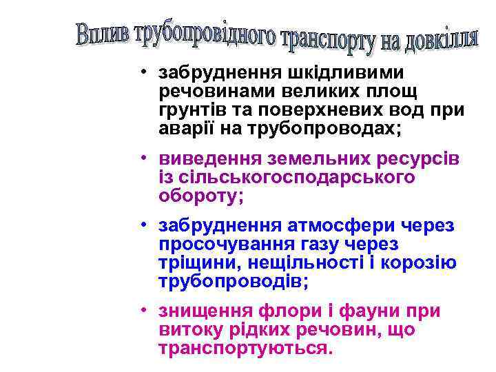  • забруднення шкідливими речовинами великих площ грунтів та поверхневих вод при аварії на