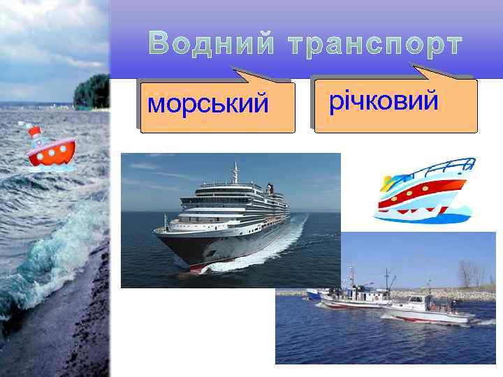 морський річковий 