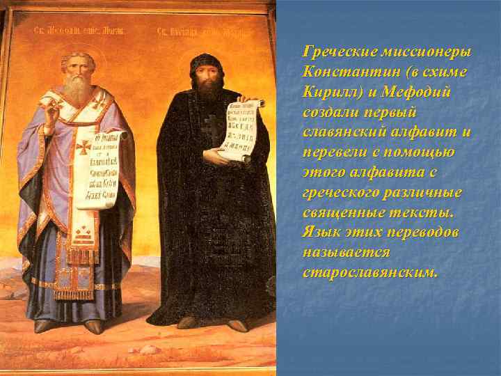 Кто создал азбуку. Кирилл и Мефодий создатели славянской азбуки. Кирилл создатель азбуки. Кирилл и Мефодий фреска. Миссионеры Кирилл и Мефодий.