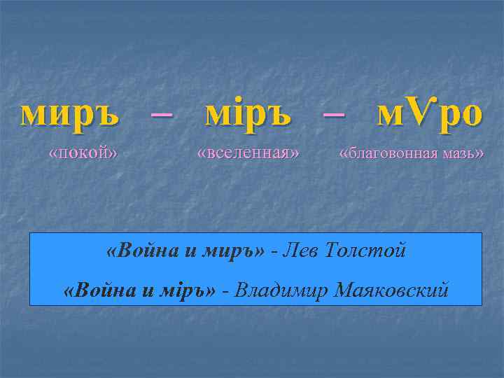 миръ – мiръ – мѴро «покой» «вселенная» «благовонная мазь» «Война и миръ» - Лев