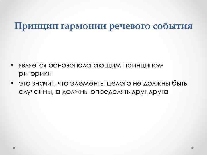 Речевое событие это. Принципы гармонии речевого события. Принцип гармоничности. Законы риторики и Гармония речевого события. Принцип гармонии дискурса.