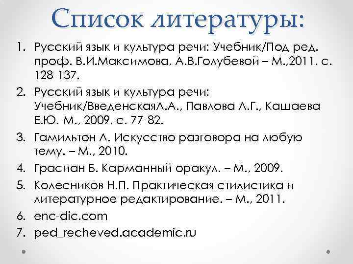 Список литературы: 1. Русский язык и культура речи: Учебник/Под ред. проф. В. И. Максимова,