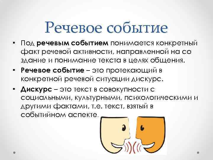 Событие это. Речевое событие это. Составляющие речевого события. Речевое событие речевая ситуация. Основные компоненты речевого события.