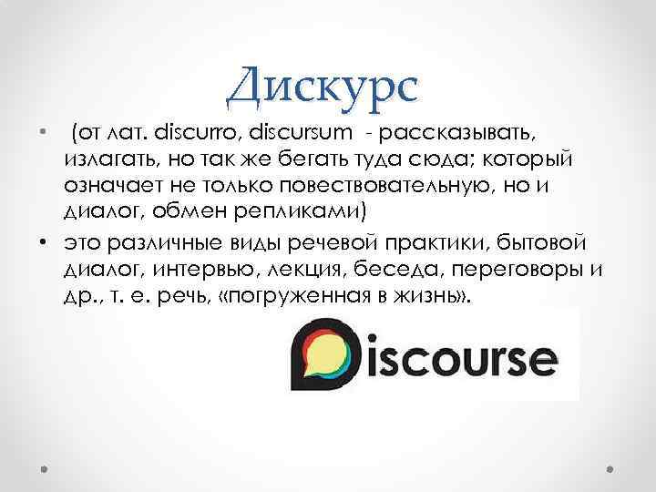 Дискурс (от лат. discurro, discursum - рассказывать, излагать, но так же бегать туда сюда;