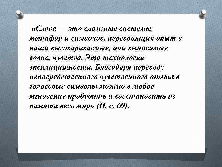  «Слова — это сложные системы метафор и символов, переводящих опыт в наши выговариваемые,