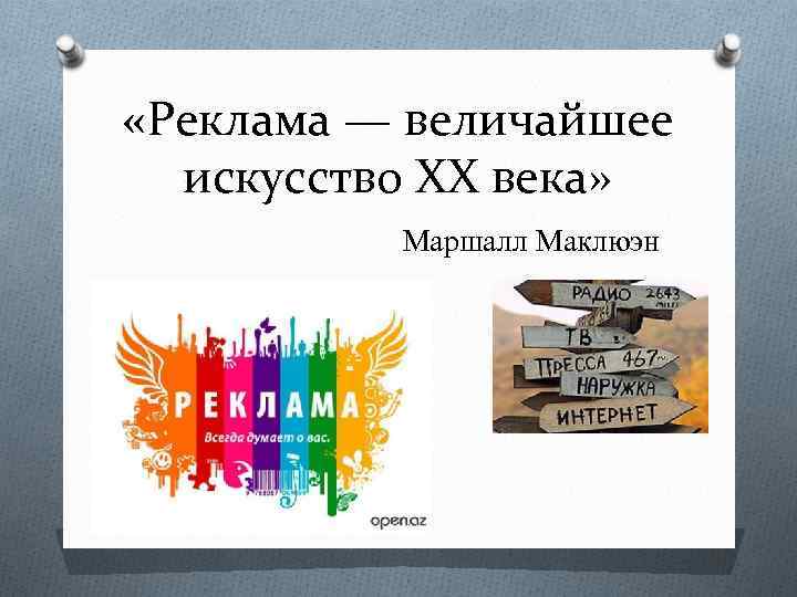 «Реклама — величайшее искусство XX века» Маршалл Маклюэн 