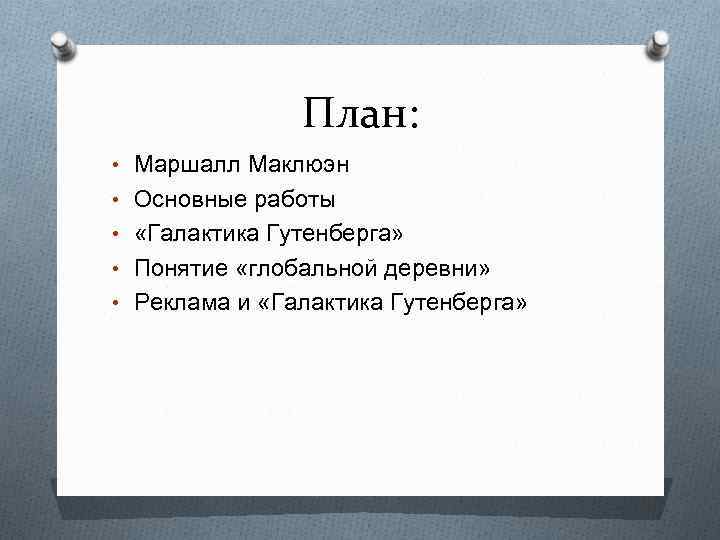 План: • Маршалл Маклюэн • Основные работы • «Галактика Гутенберга» • Понятие «глобальной деревни»