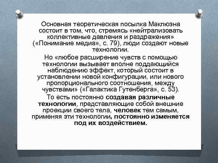 Основная теоретическая посылка Маклюэна состоит в том, что, стремясь «нейтрализовать коллективные давления и раздражения»