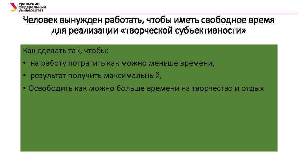 Человек вынужден работать, чтобы иметь свободное время для реализации «творческой субъективности» Как сделать так,