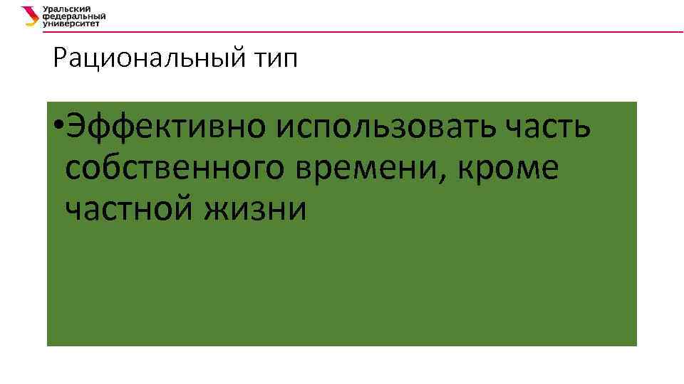 Рациональный тип • Эффективно использовать часть собственного времени, кроме частной жизни 