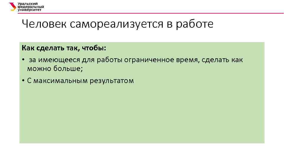 Человек самореализуется в работе Как сделать так, чтобы: • за имеющееся для работы ограниченное