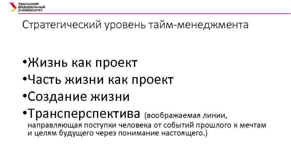 Стратегический уровень тайм-менеджмента • Жизнь как проект • Часть жизни как проект • Создание