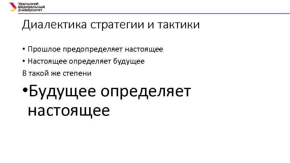 Диалектика стратегии и тактики • Прошлое предопределяет настоящее • Настоящее определяет будущее В такой