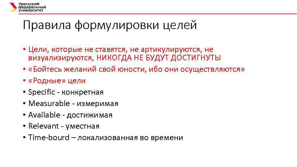 Правила формулировки целей • Цели, которые не ставятся, не артикулируются, не визуализируются, НИКОГДА НЕ