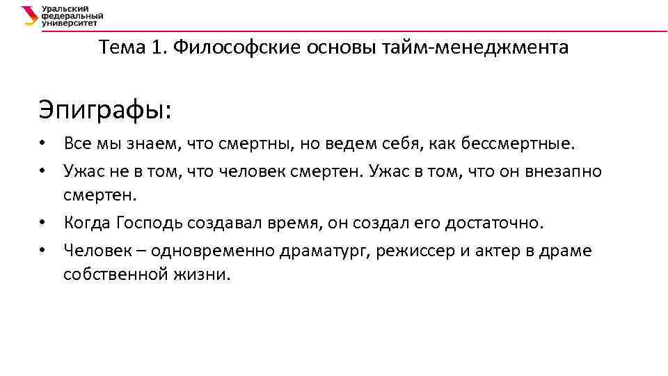 Тема 1. Философские основы тайм-менеджмента Эпиграфы: • Все мы знаем, что смертны, но ведем