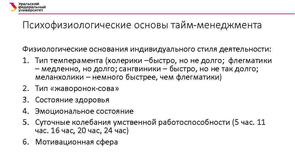 Психофизиологические основы тайм-менеджмента Физиологические основания индивидуального стиля деятельности: 1. Тип темперамента (холерики –быстро, но