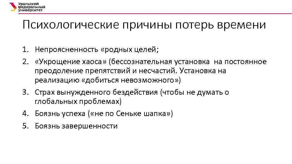 Психологические причины потерь времени 1. Непроясненность «родных целей; 2. «Укрощение хаоса» (бессознательная установка на