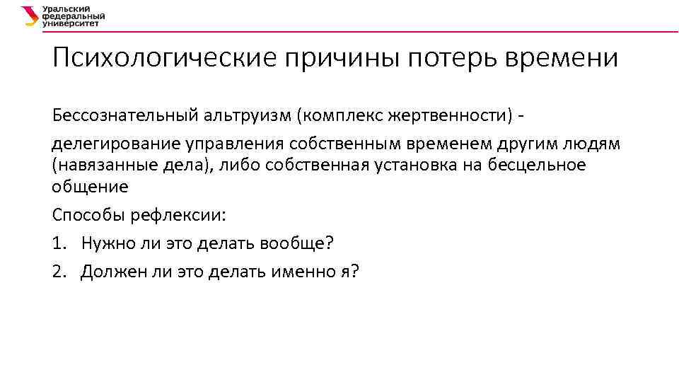 Психологические причины потерь времени Бессознательный альтруизм (комплекс жертвенности) делегирование управления собственным временем другим людям