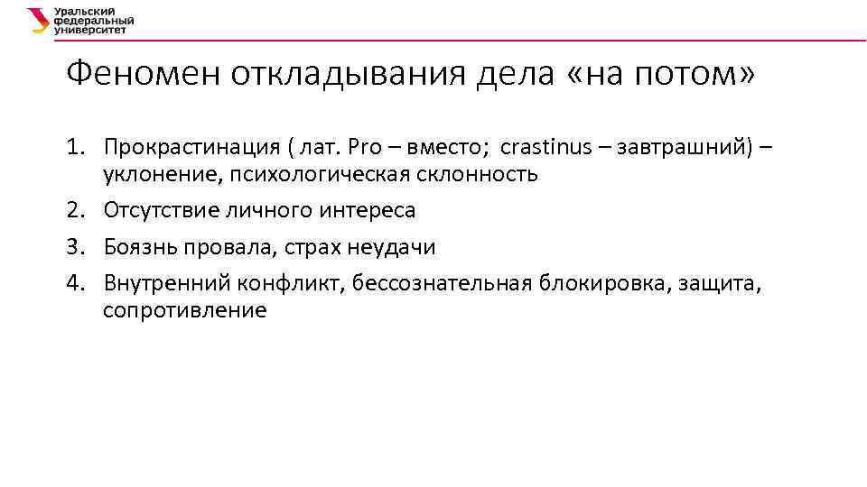 Феномен откладывания дела «на потом» 1. Прокрастинация ( лат. Рro – вместо; crastinus –