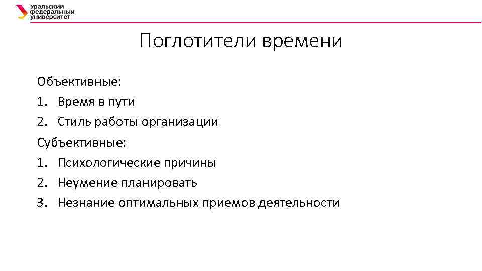 Поглотители времени Объективные: 1. Время в пути 2. Стиль работы организации Субъективные: 1. Психологические