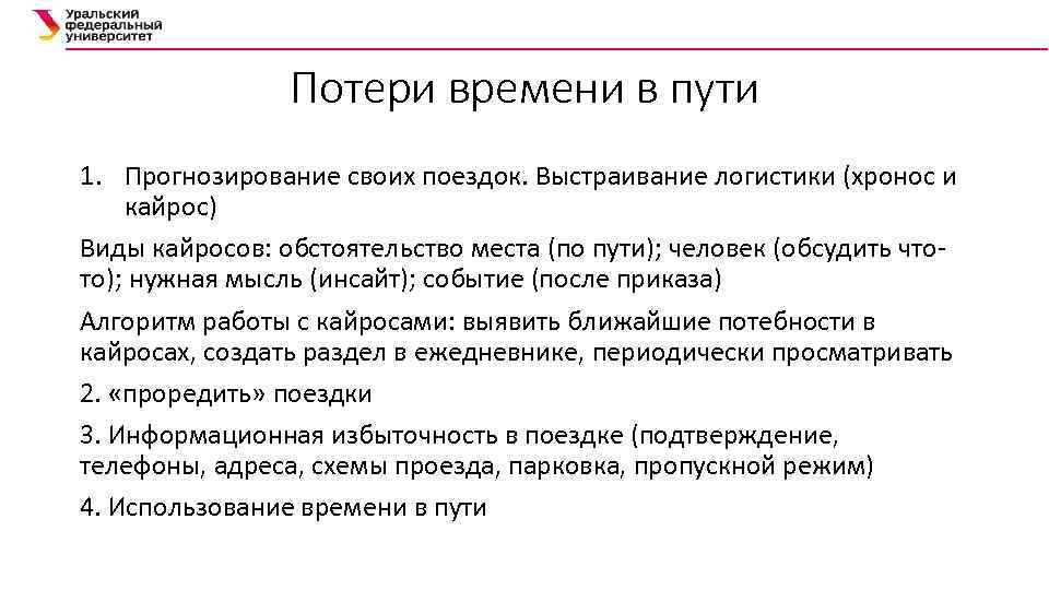 Потери времени в пути 1. Прогнозирование своих поездок. Выстраивание логистики (хронос и кайрос) Виды