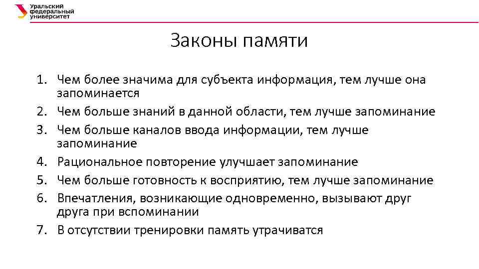 Законы памяти 1. Чем более значима для субъекта информация, тем лучше она запоминается 2.