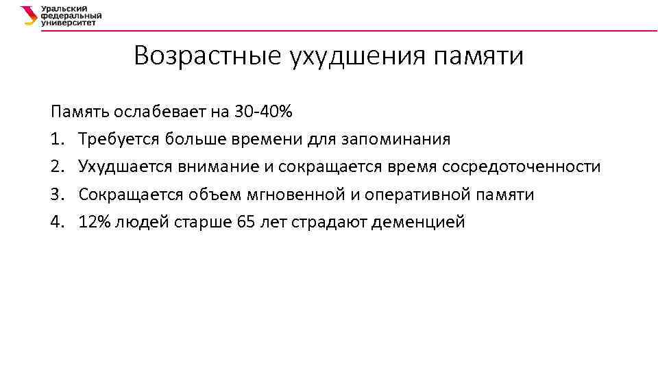 Возрастные ухудшения памяти Память ослабевает на 30 -40% 1. Требуется больше времени для запоминания