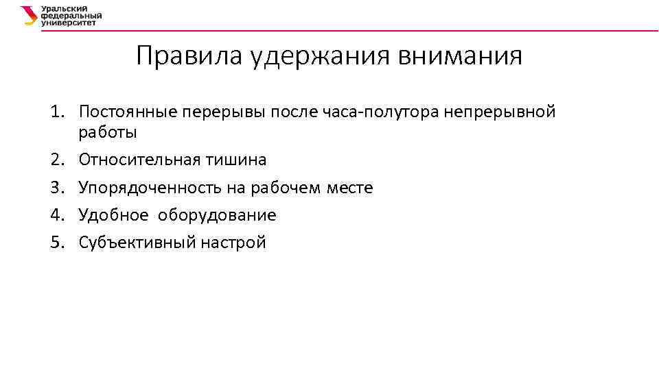 Правила удержания внимания 1. Постоянные перерывы после часа-полутора непрерывной работы 2. Относительная тишина 3.