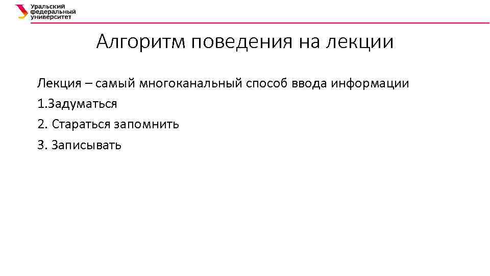 Алгоритм поведения на лекции Лекция – самый многоканальный способ ввода информации 1. Задуматься 2.