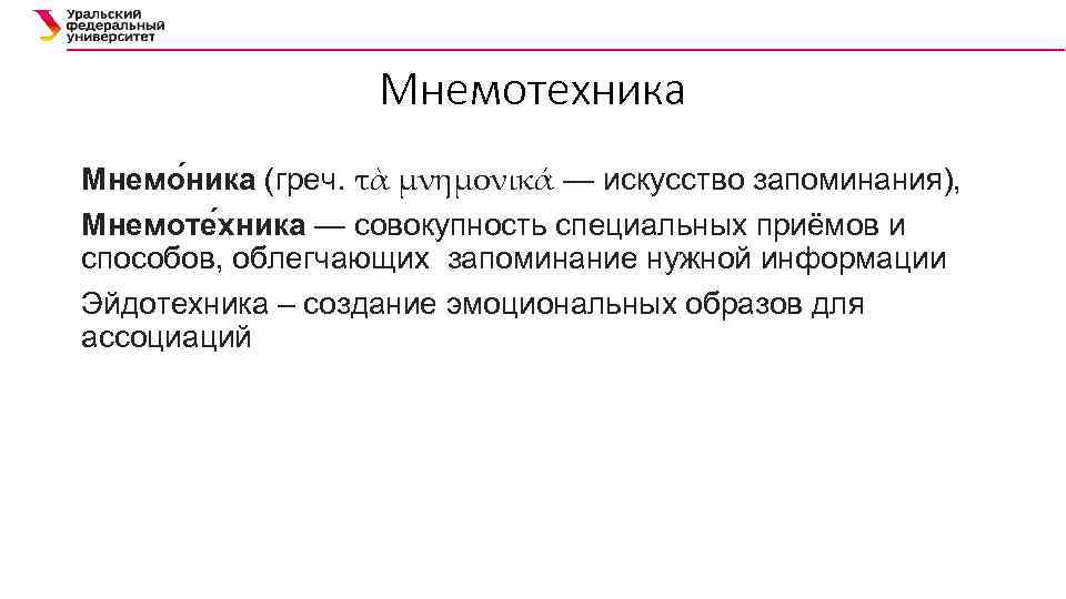 Мнемотехника Мнемо ника (греч. τὰ μνημονικά — искусство запоминания), Мнемоте хника — совокупность специальных