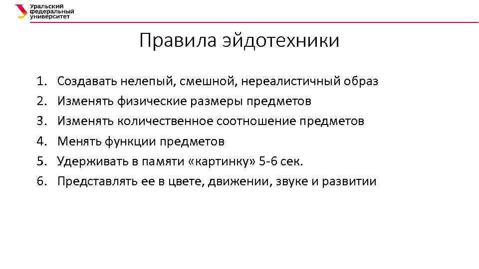 Правила эйдотехники 1. 2. 3. 4. 5. 6. Создавать нелепый, смешной, нереалистичный образ Изменять