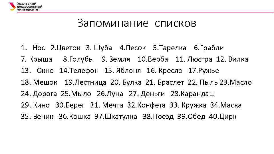 Запоминание списков 1. Нос 2. Цветок 3. Шуба 4. Песок 5. Тарелка 6. Грабли