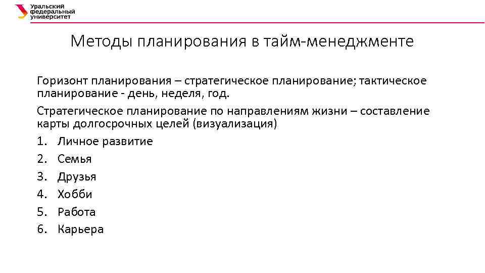 Методы планирования в тайм-менеджменте Горизонт планирования – стратегическое планирование; тактическое планирование - день, неделя,