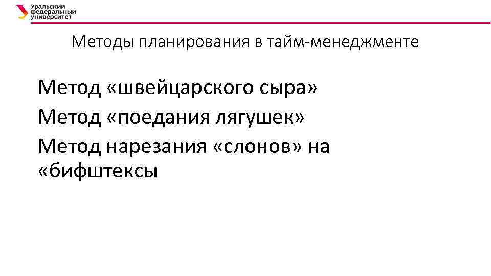 Методы планирования в тайм-менеджменте Метод «швейцарского сыра» Метод «поедания лягушек» Метод нарезания «слонов» на