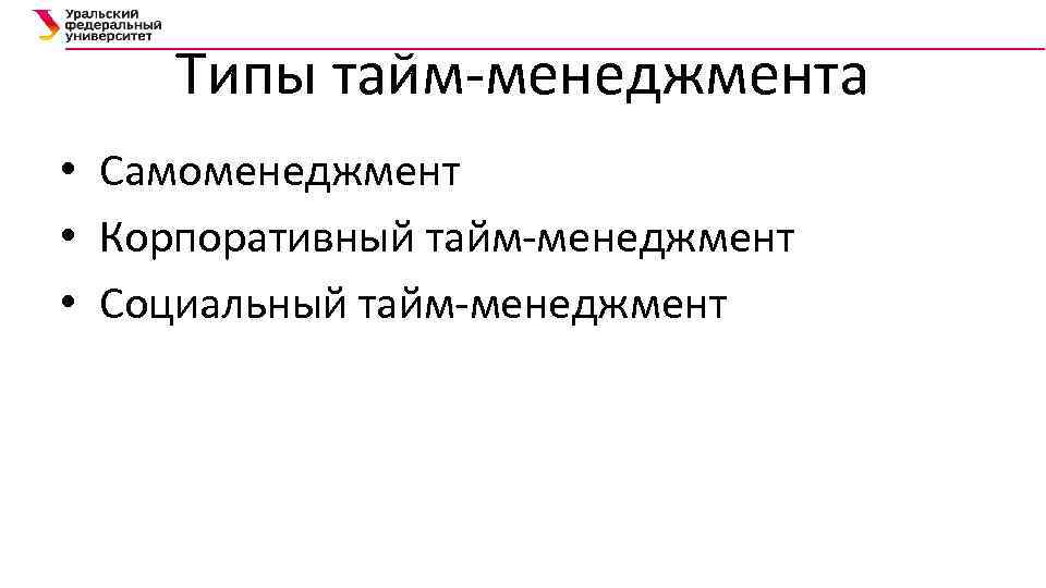 Самоменеджмент тайм менеджмент. Тайм менеджмент презентация. Самоменеджмент управление временем. Самоменеджмент.