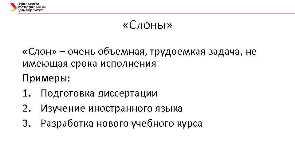  «Слоны» «Слон» – очень объемная, трудоемкая задача, не имеющая срока исполнения Примеры: 1.