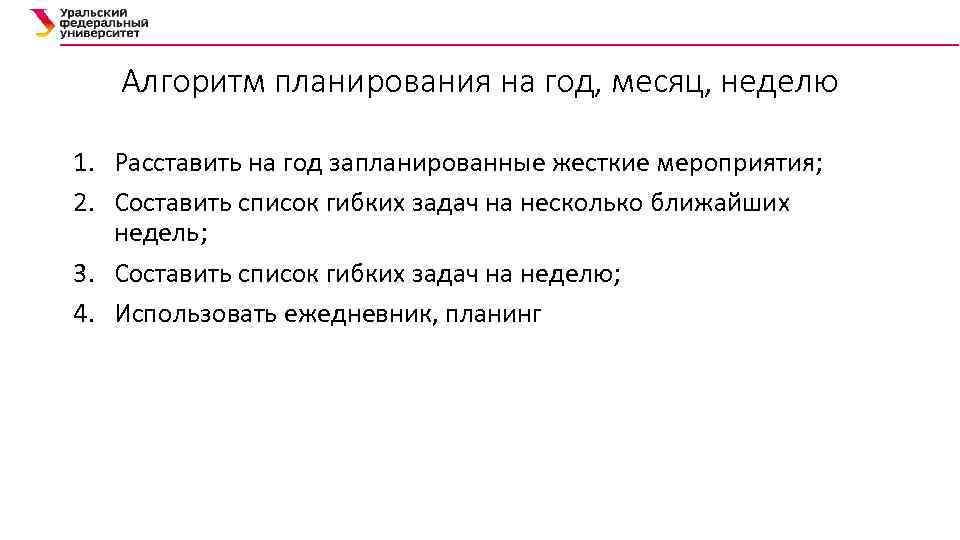 Алгоритм планирования на год, месяц, неделю 1. Расставить на год запланированные жесткие мероприятия; 2.