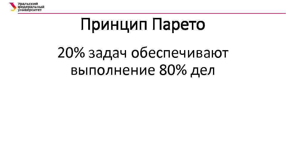 Принцип Парето 20% задач обеспечивают выполнение 80% дел 